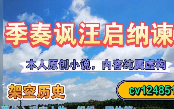 《季奏讽汪启纳谏》 原创文言小说 《道听途说集》 和平视窗哔哩哔哩bilibili