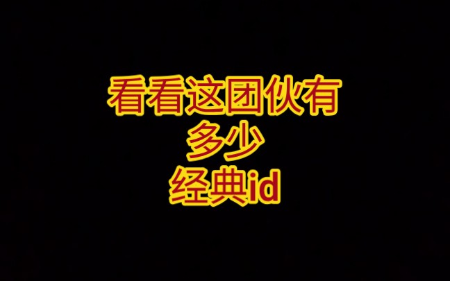 【战地圣经】打我坦克,还敢挂我,团伙出动查你历史,就不信送不了帽子给你网络游戏热门视频