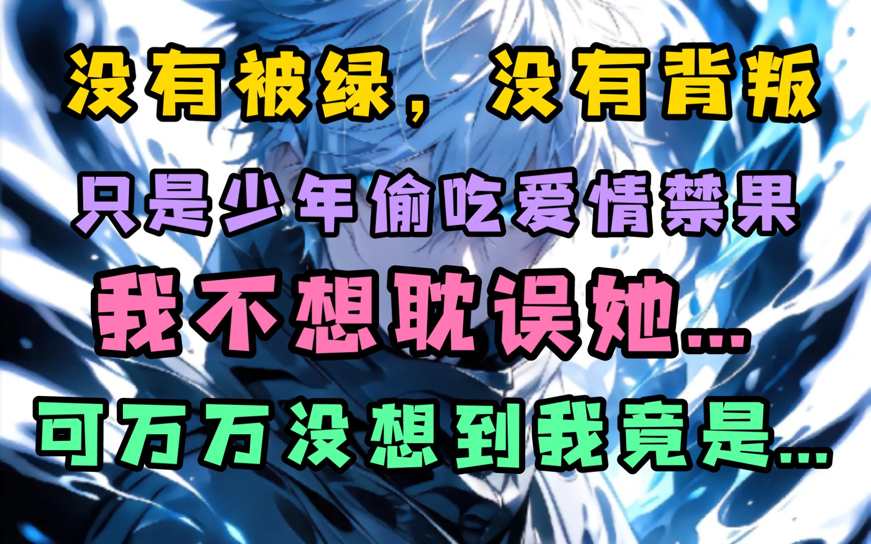 [图]没有被绿，没有背叛，只是少年偷吃爱情禁果，我不想耽误他m她，可万万没想到我竟是...