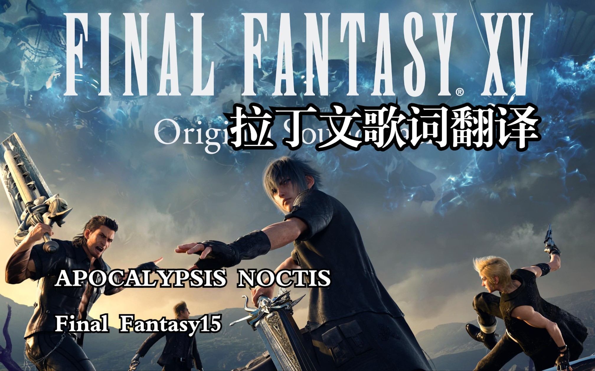 [最终幻想15]APOCALYPSIS NOCTIS拉丁文歌词翻译哔哩哔哩bilibili