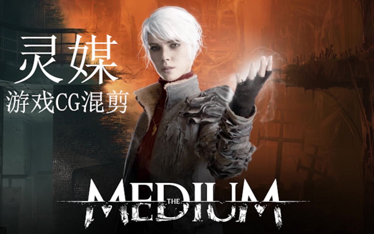 [图]《The Medium灵媒》游戏CG混剪