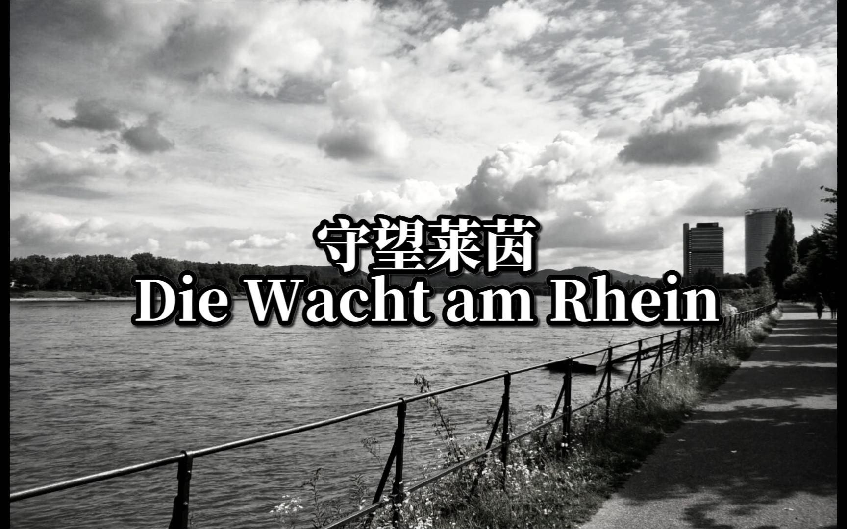 守望莱茵(Die Wacht am Rhein)哔哩哔哩bilibili