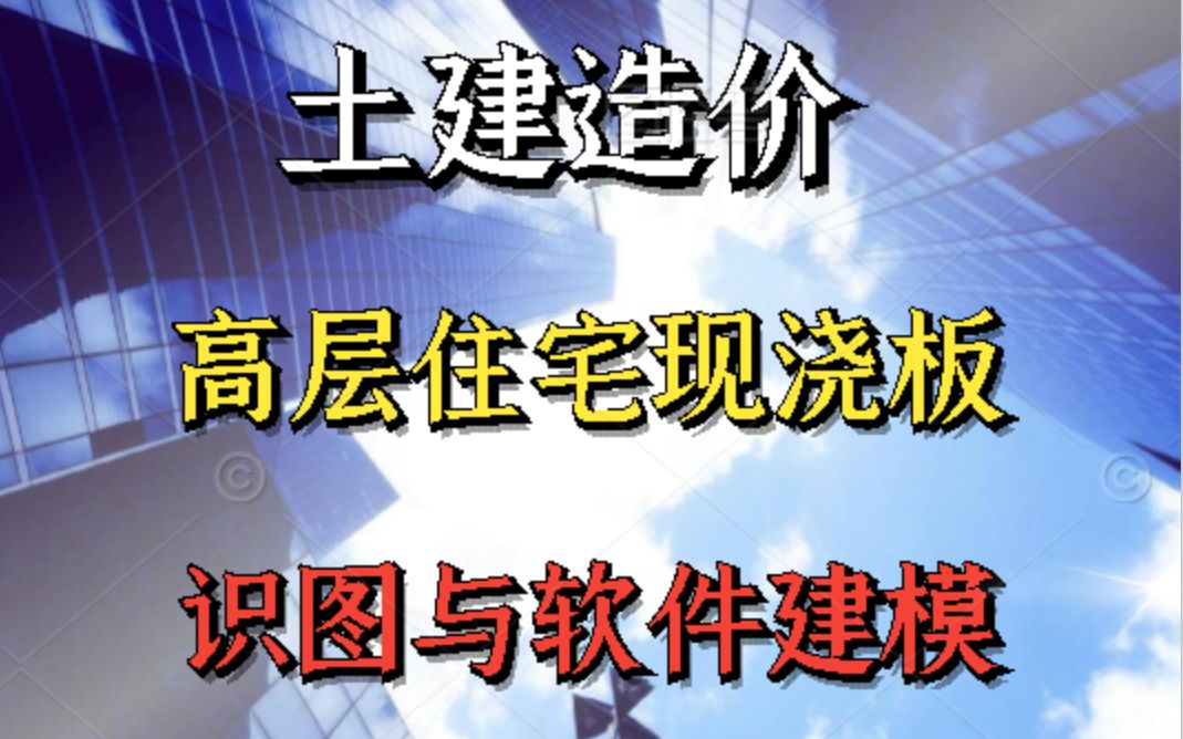 『土建造价』高层住宅现浇板识图与软件建模哔哩哔哩bilibili