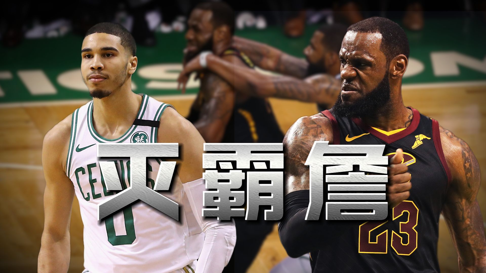 巅峰灭霸詹！2018年东决抢七，詹姆斯打满全场率队淘汰凯尔特人！