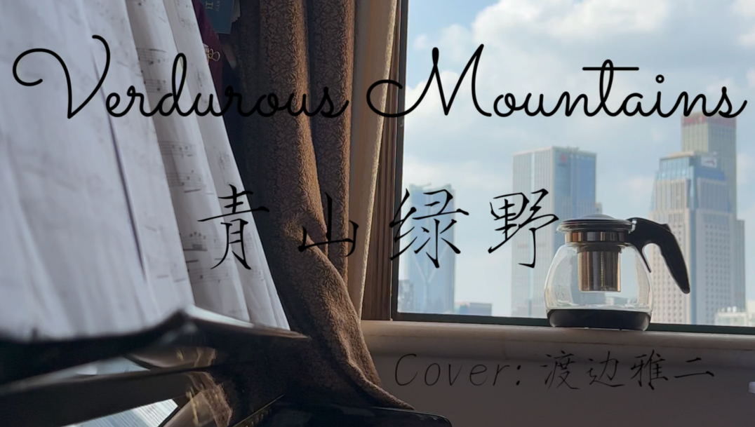 [图]【钢琴独奏】青山绿野 Verdurous Mountains Cover: 渡边雅二