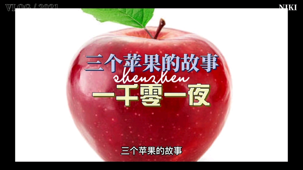 三个苹果的故事(一千零一夜)