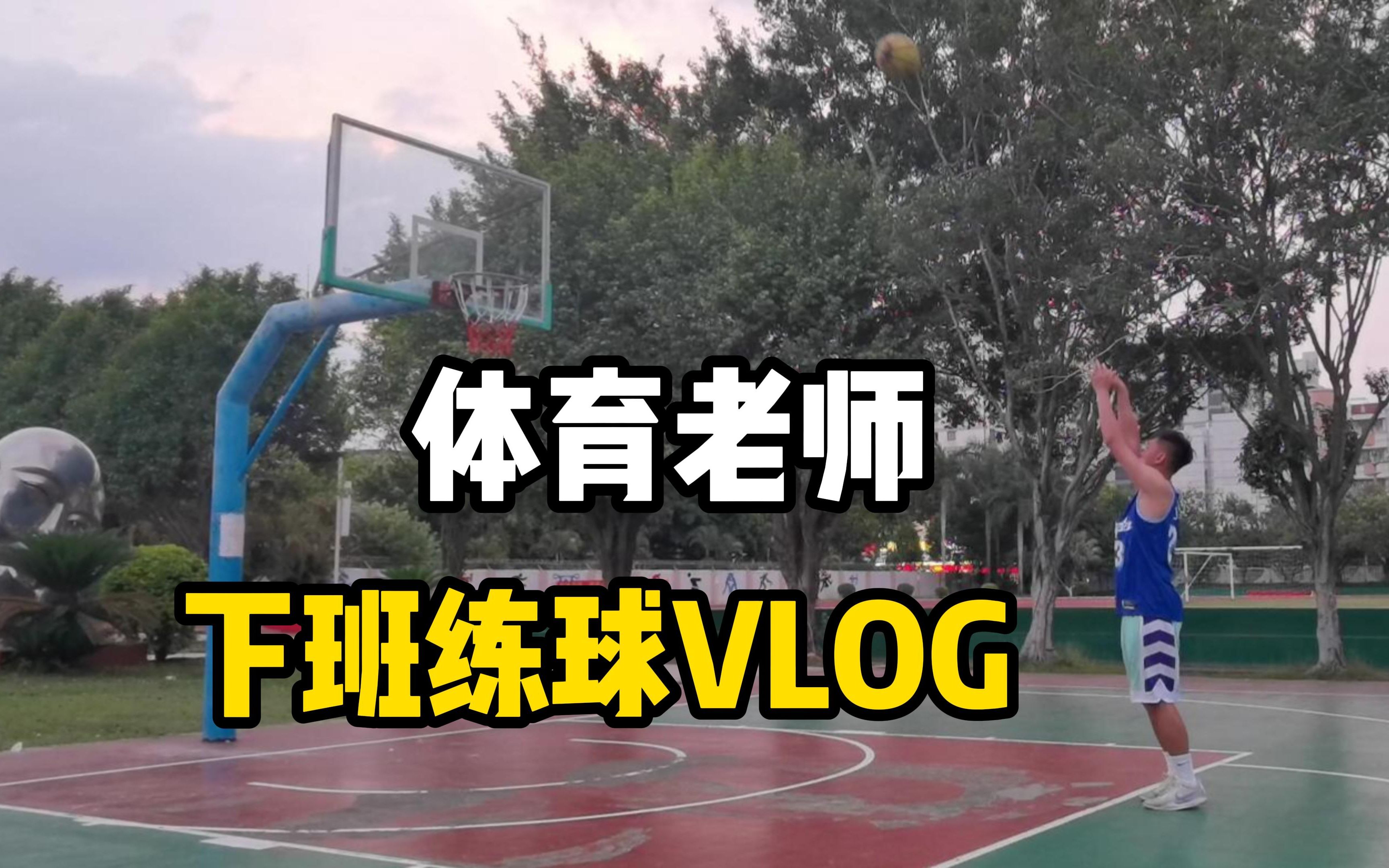 [图]体育老师下班练球Vlog | 第八天，练练胯下拖曳步