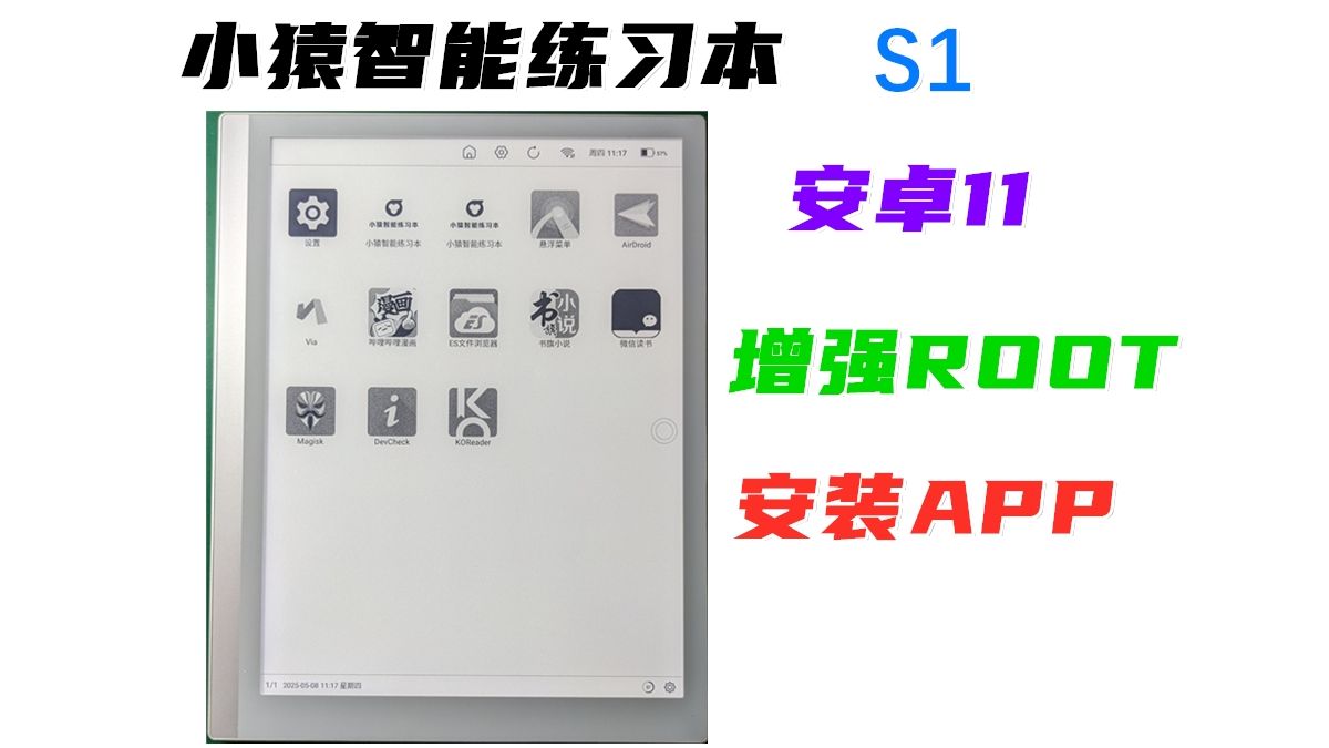 小猿智能练习本 S1 开放安卓11增强ROOT安装APP 学练机 墨水屏平板