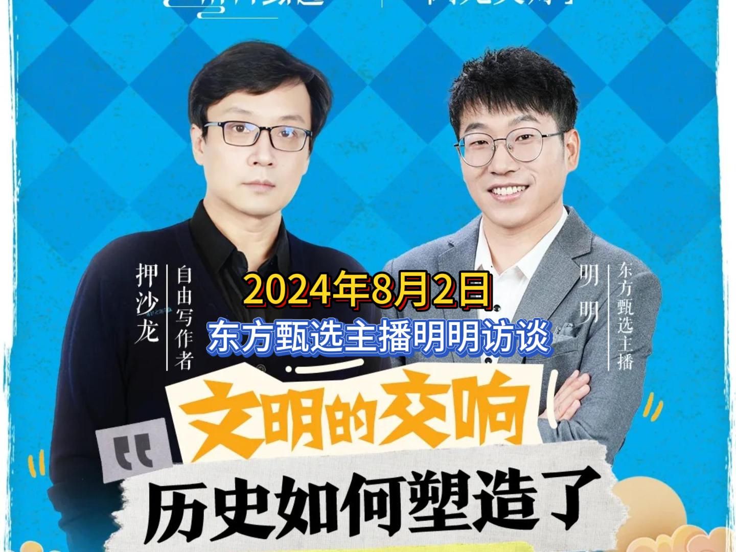 2024年8月2日,东方甄选主播明明访谈押沙龙老师,完整版分享.哔哩哔哩bilibili