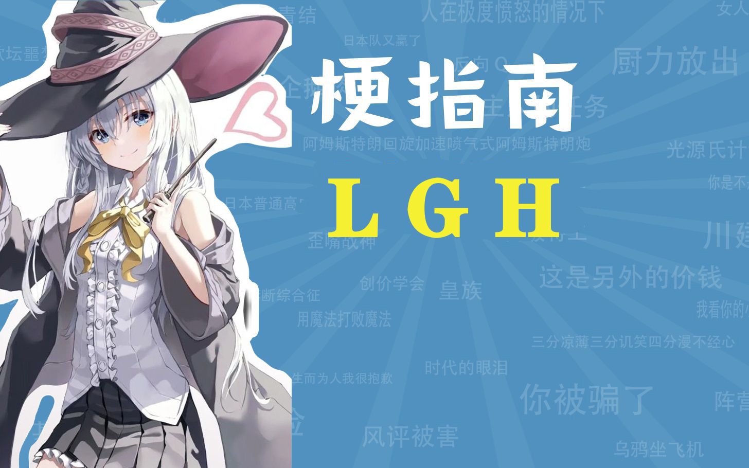 最近突然流行的ljh是什么意思哔哩哔哩bilibili