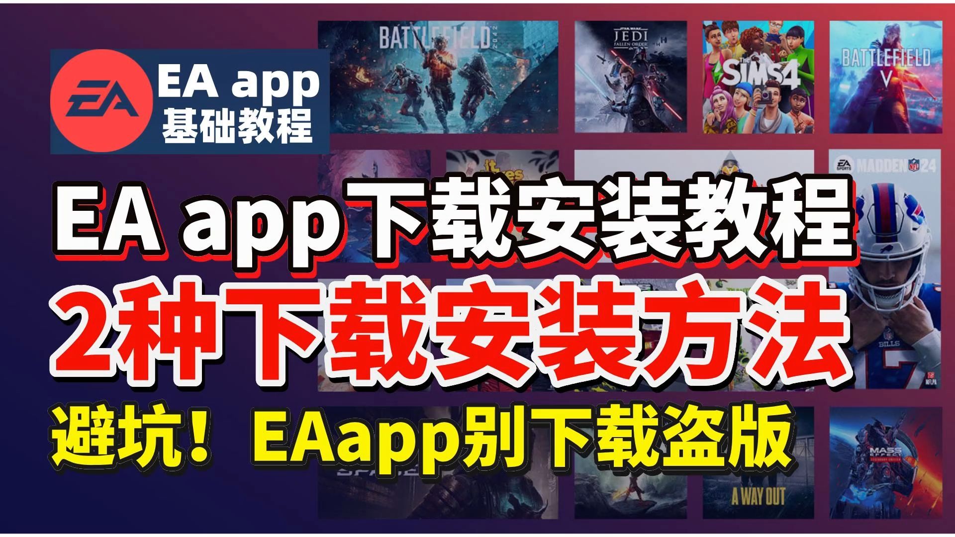 《EA app下载安装及问题解决教程》2种下载安装方法!解决eaapp下载慢、下载不动、卡在准备游戏、eaapp下载速度慢、下载中等