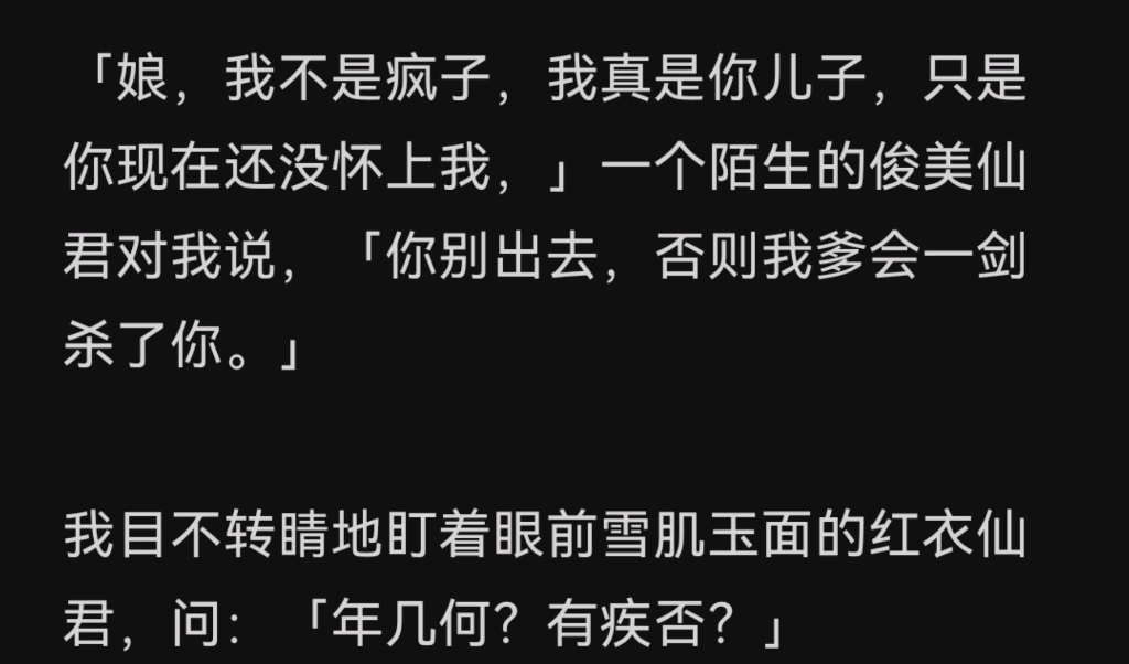 [图]娘，我不是疯子，我真是你儿子，只是你现在还没怀上我，一个陌生的俊美仙君对我说，你别出去，否则我爹会一剑杀了你～zhihu名《尘缘难救》