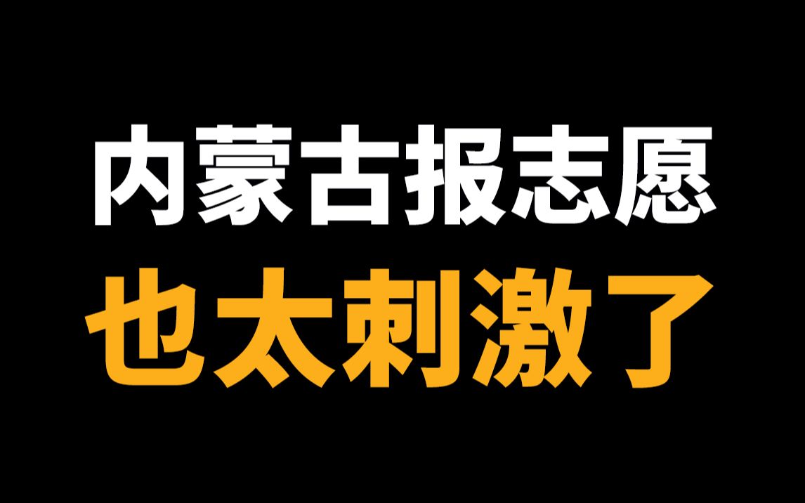 2025年停用、全国唯一、号称最公平,内蒙古报志愿有多牛?哔哩哔哩bilibili