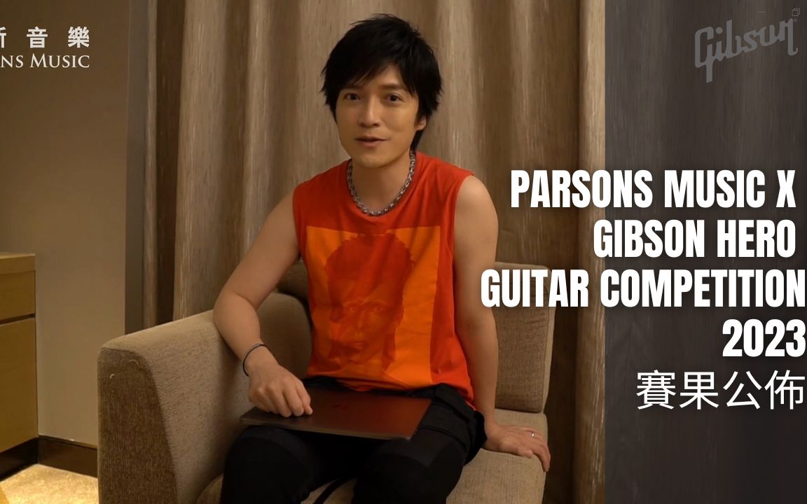 柏斯音乐 X Gibson Hero 吉他比赛 2023赛果公布𐟏†哔哩哔哩bilibili