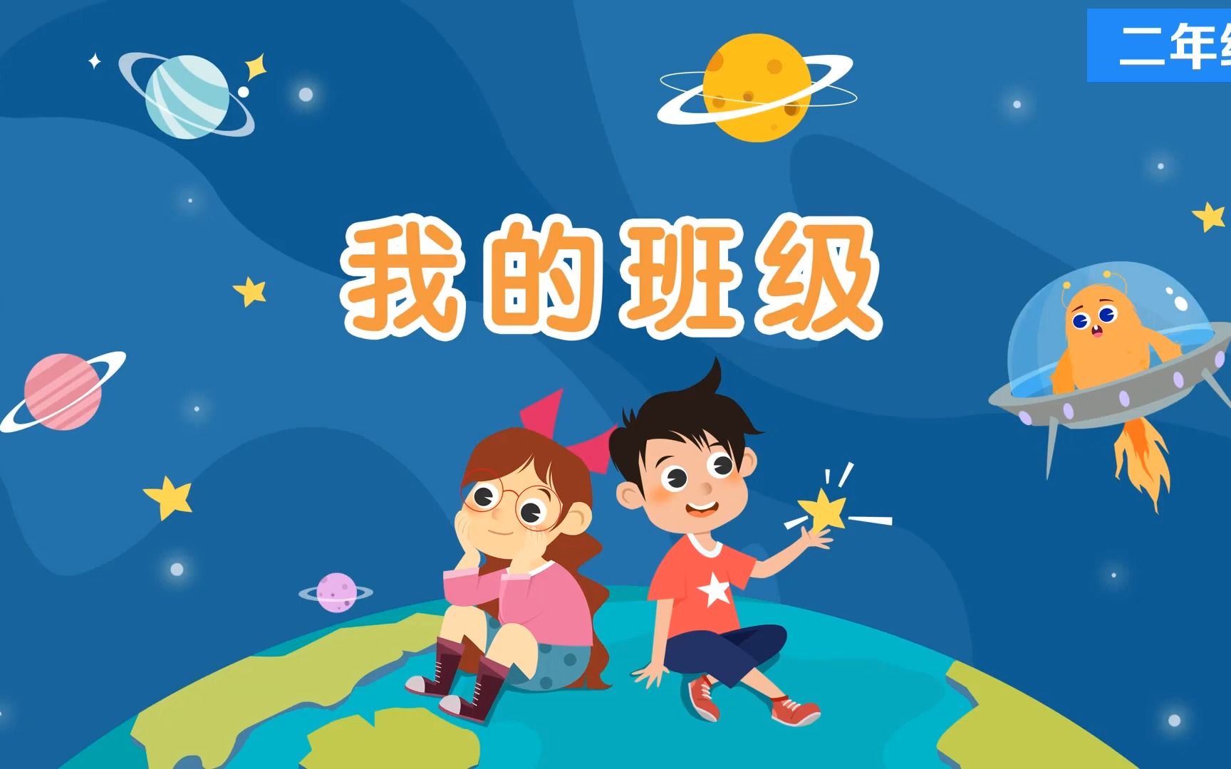 [图]5我爱我们班-我的班级 精品微课视频 二年级道德与法治上册-部编版#精品课件#微课大赛