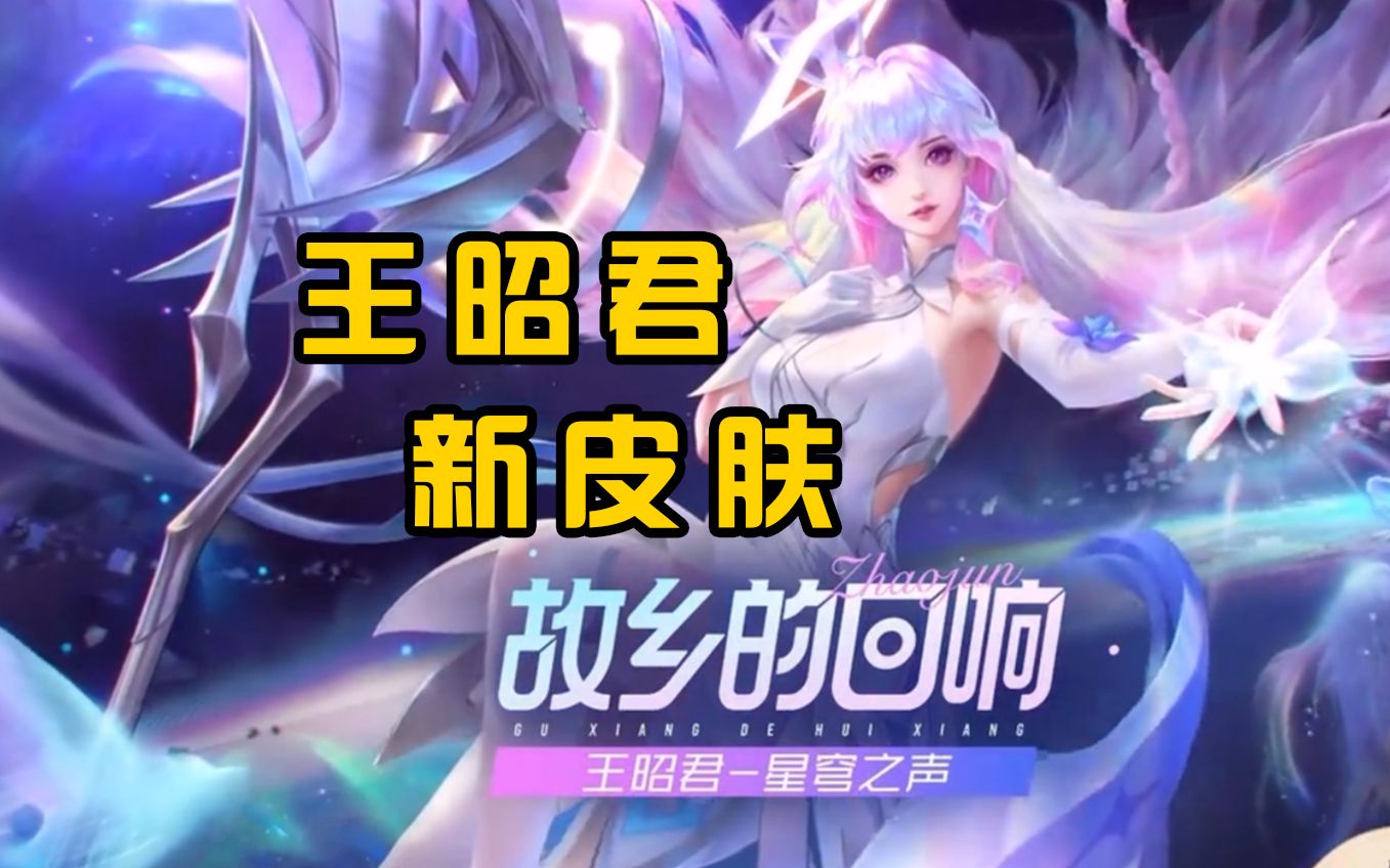 王者荣耀新皮肤王昭君星穹之声来了