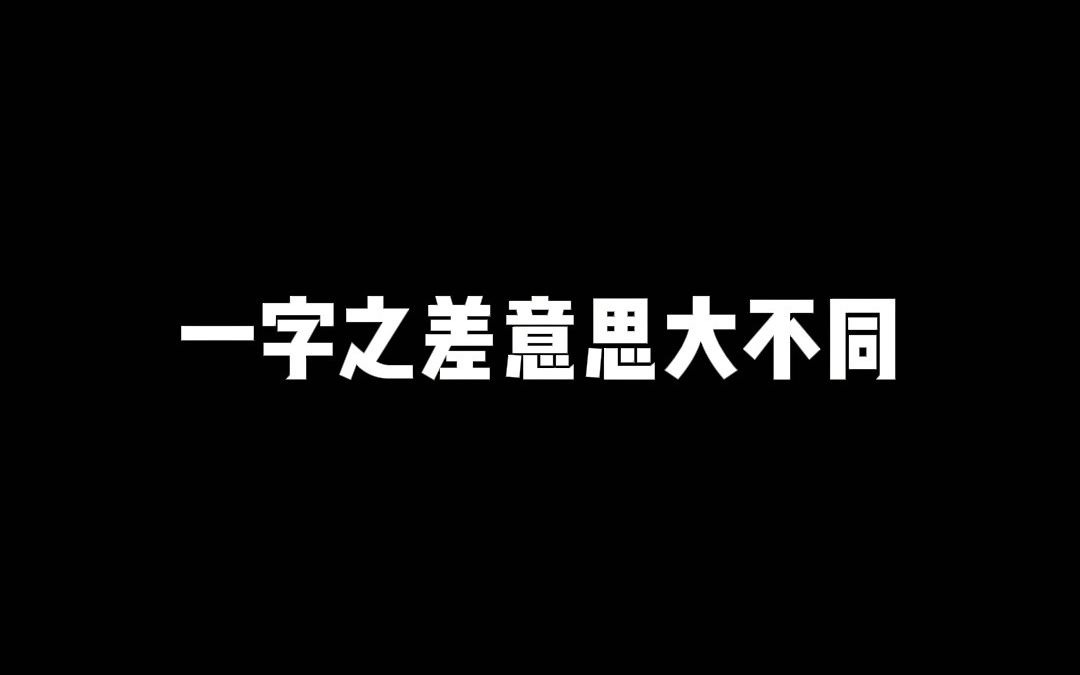 一字之差意思大不同哔哩哔哩bilibili