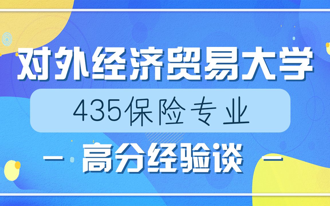 [图]2022年对外经济贸易大学435保险专业学长经验分享课