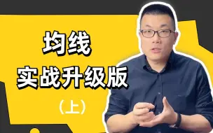 Télécharger la video: 你真的会用均线吗？均线实战升级讲解（上）