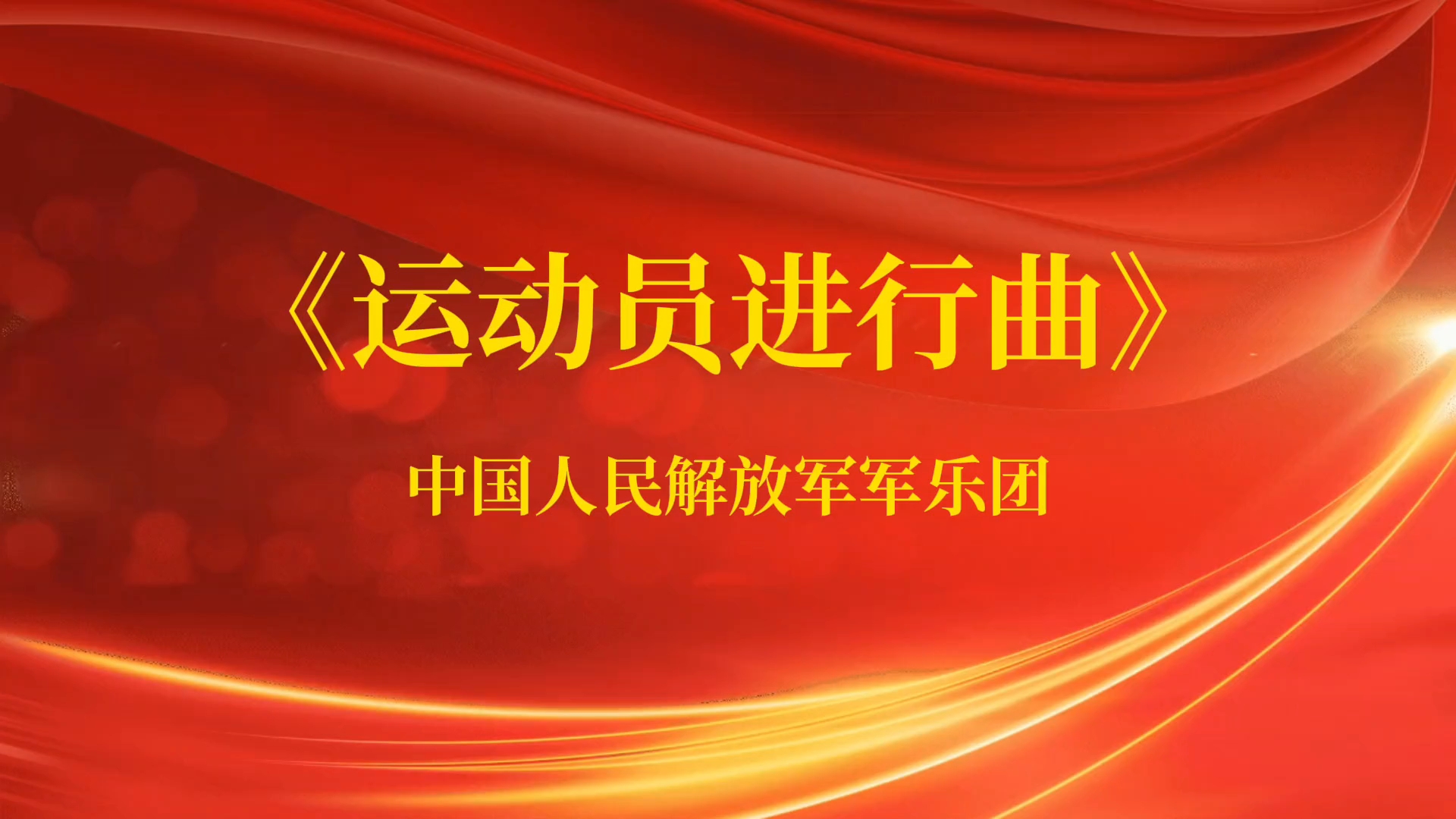 《运动员进行曲》（循环19分钟）中国人民解放军军乐团