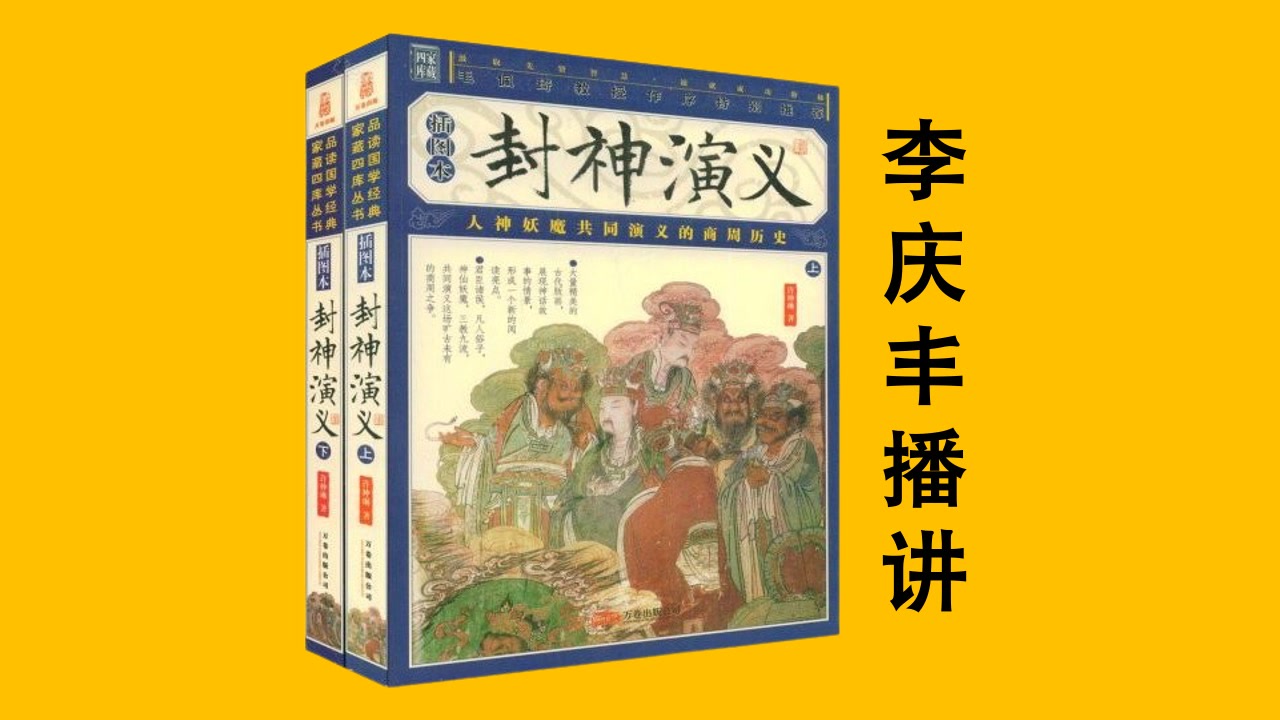 [图]【完整版】《封神演义》许仲琳 评书【李庆丰】【共222集】【完结】