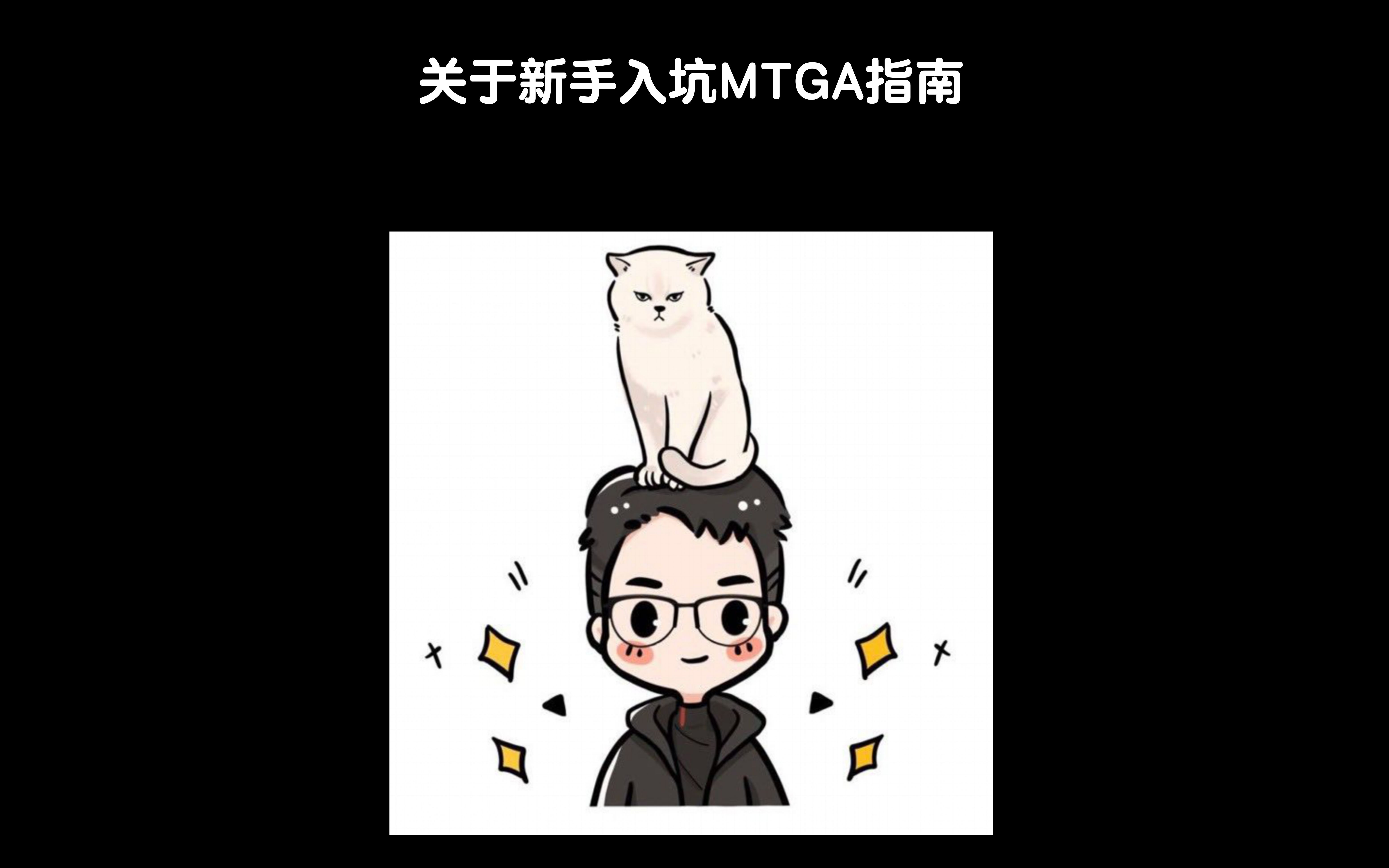 新手入坑MTGA指南哔哩哔哩bilibili