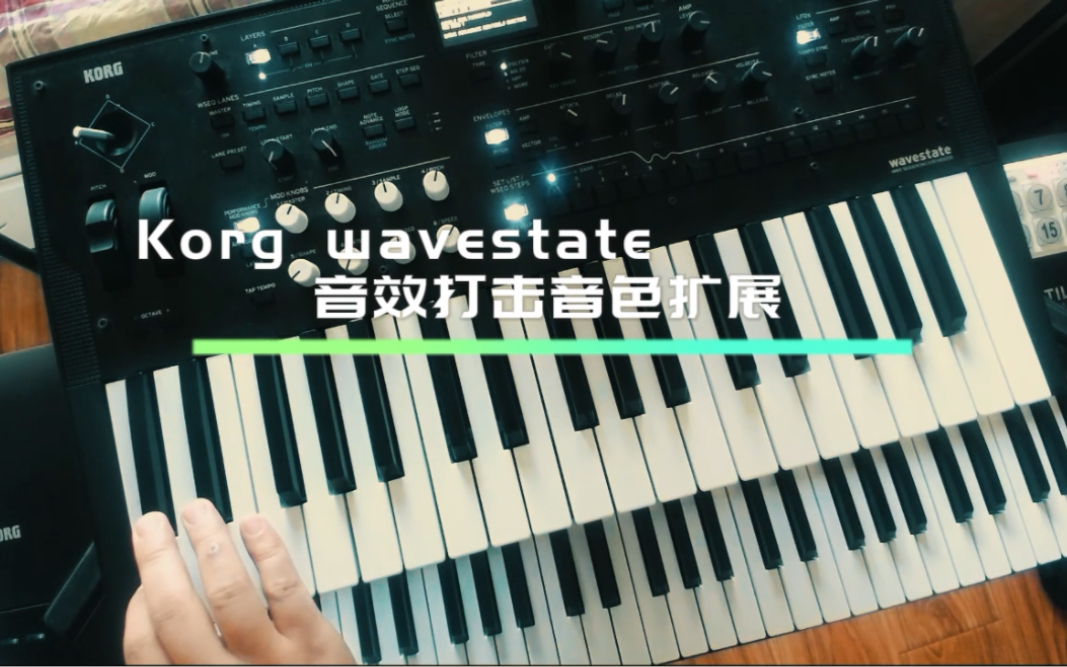 [图]Korg wavestate 音效打击音色扩展包