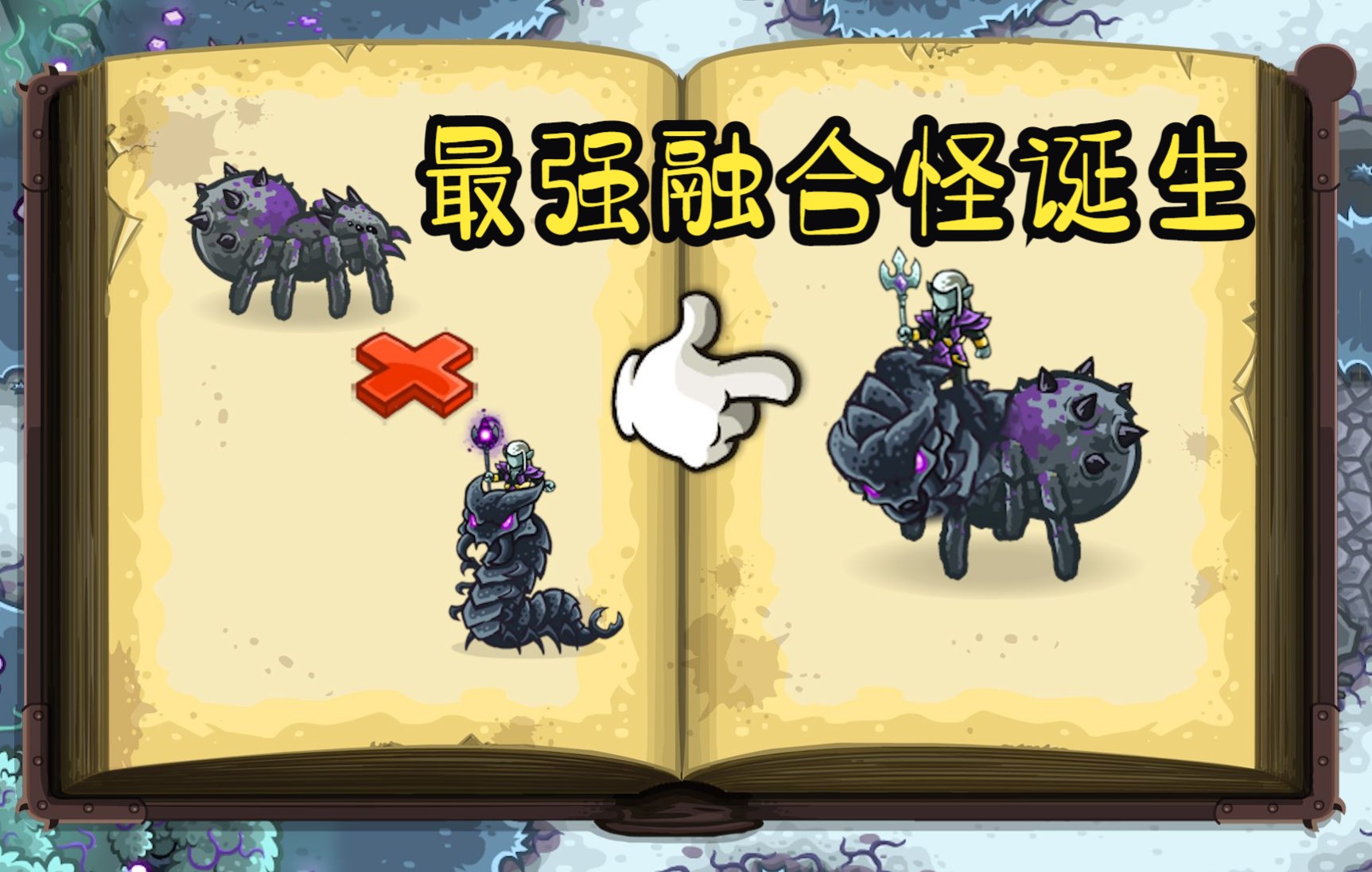 [图]kingdomrush-王国保卫战-最强的融合怪长这样