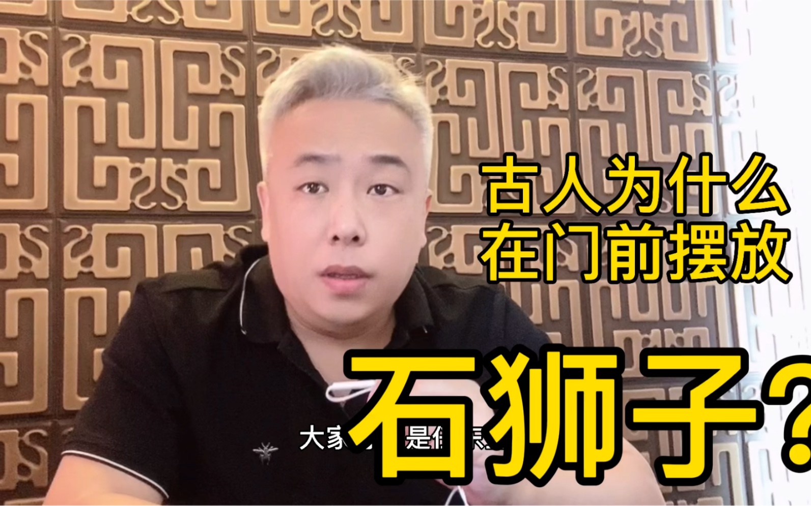 任东升:古人为什么要在门口摆放石狮子?有哪些玄机?哔哩哔哩bilibili