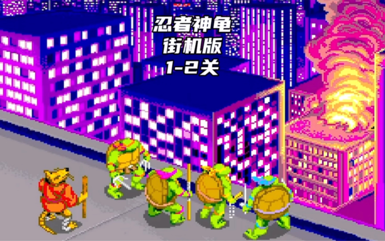 忍者神龟 街机版第1-2关