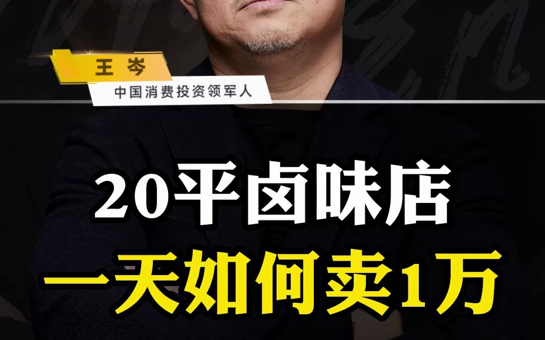 20平卤味店一天如何卖1万哔哩哔哩bilibili