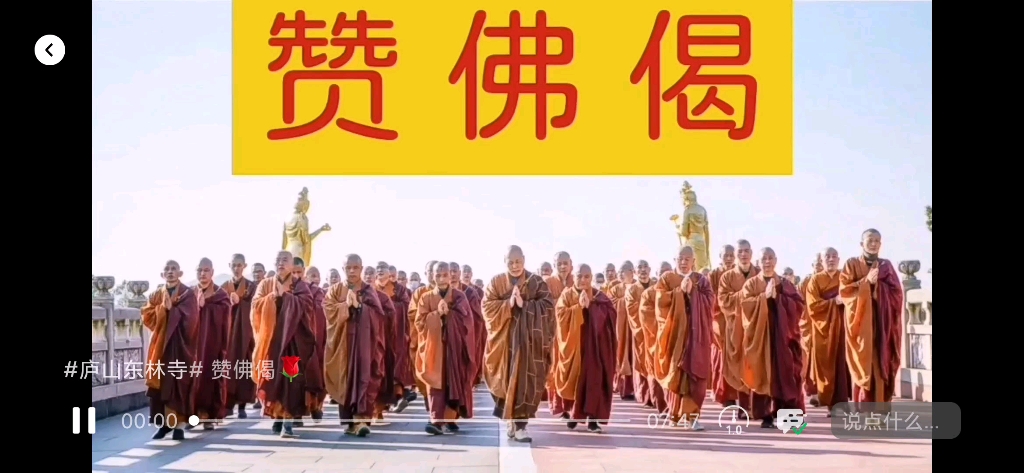 赞佛偈 庐山东林寺