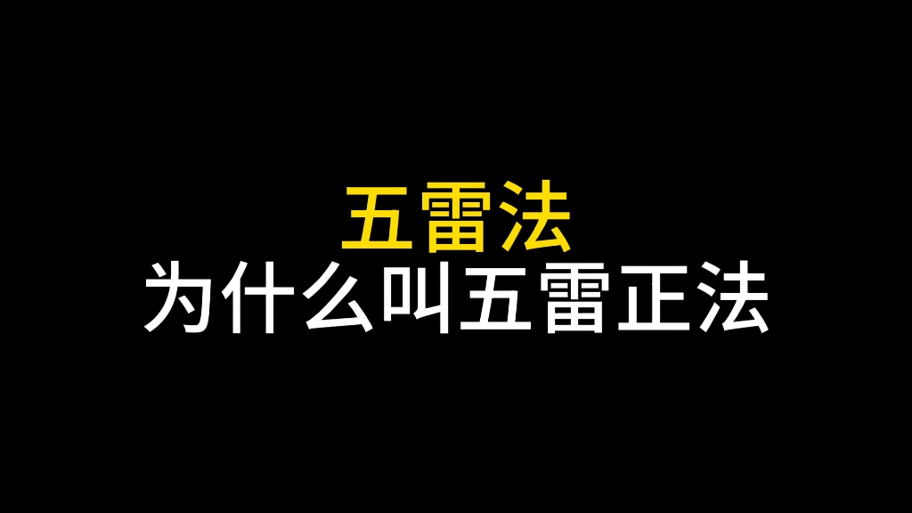 [图]道家雷法为什么叫五雷正法