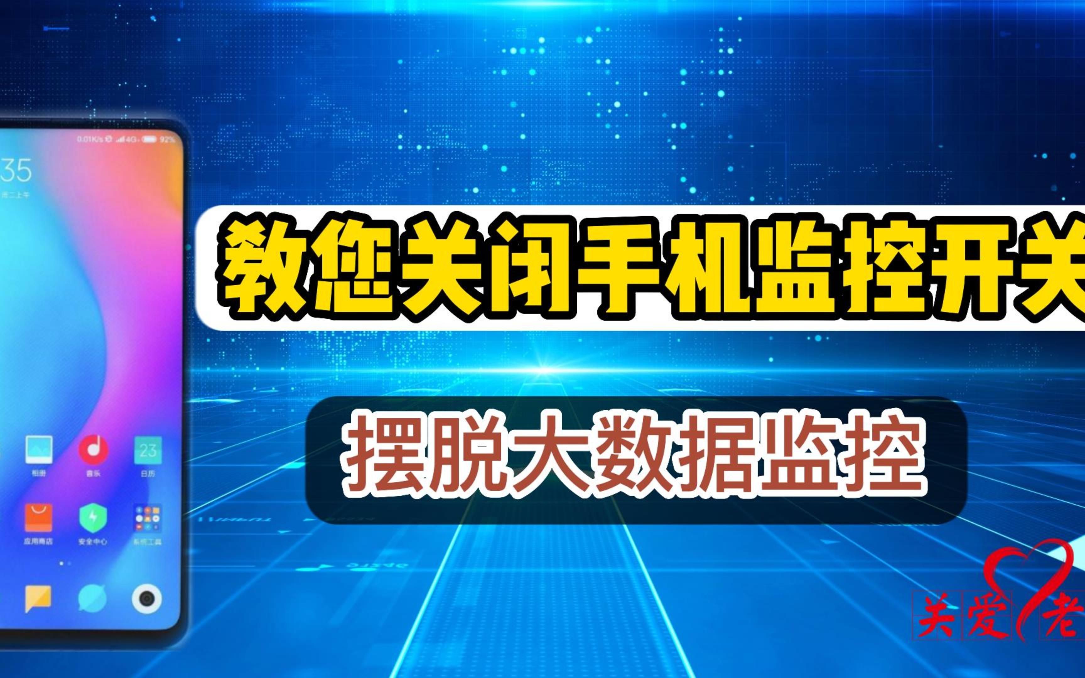 手机被大数据监测,教您如何关闭监控的开关,快速摆脱数据监控哔哩哔哩bilibili