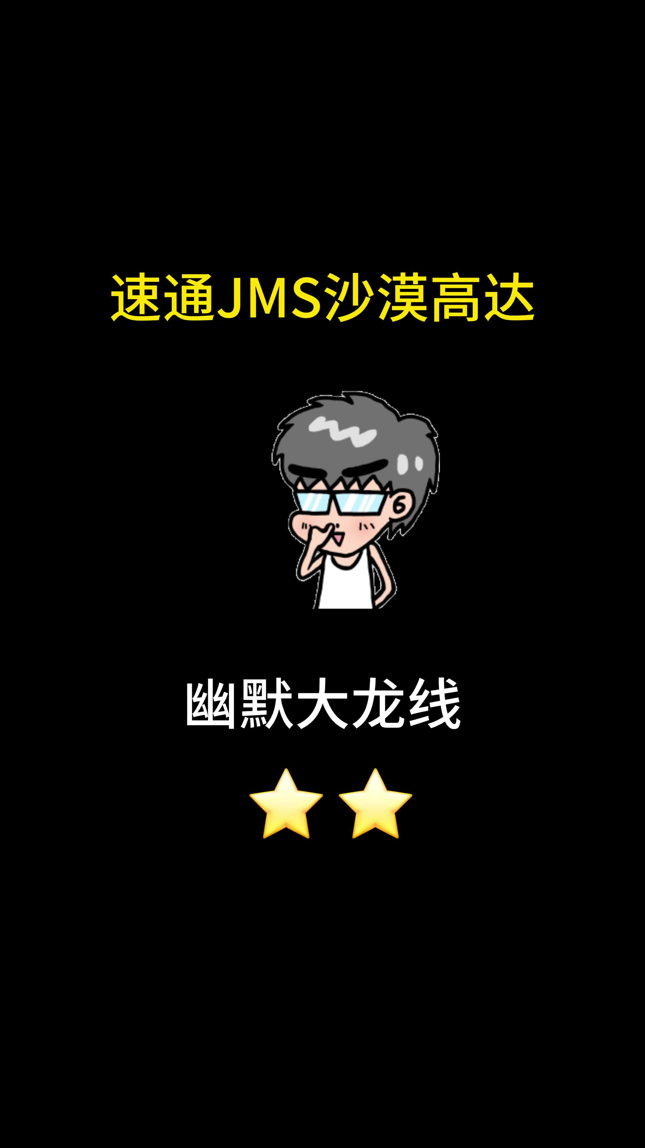 速通JMS沙漠高达哔哩哔哩bilibili