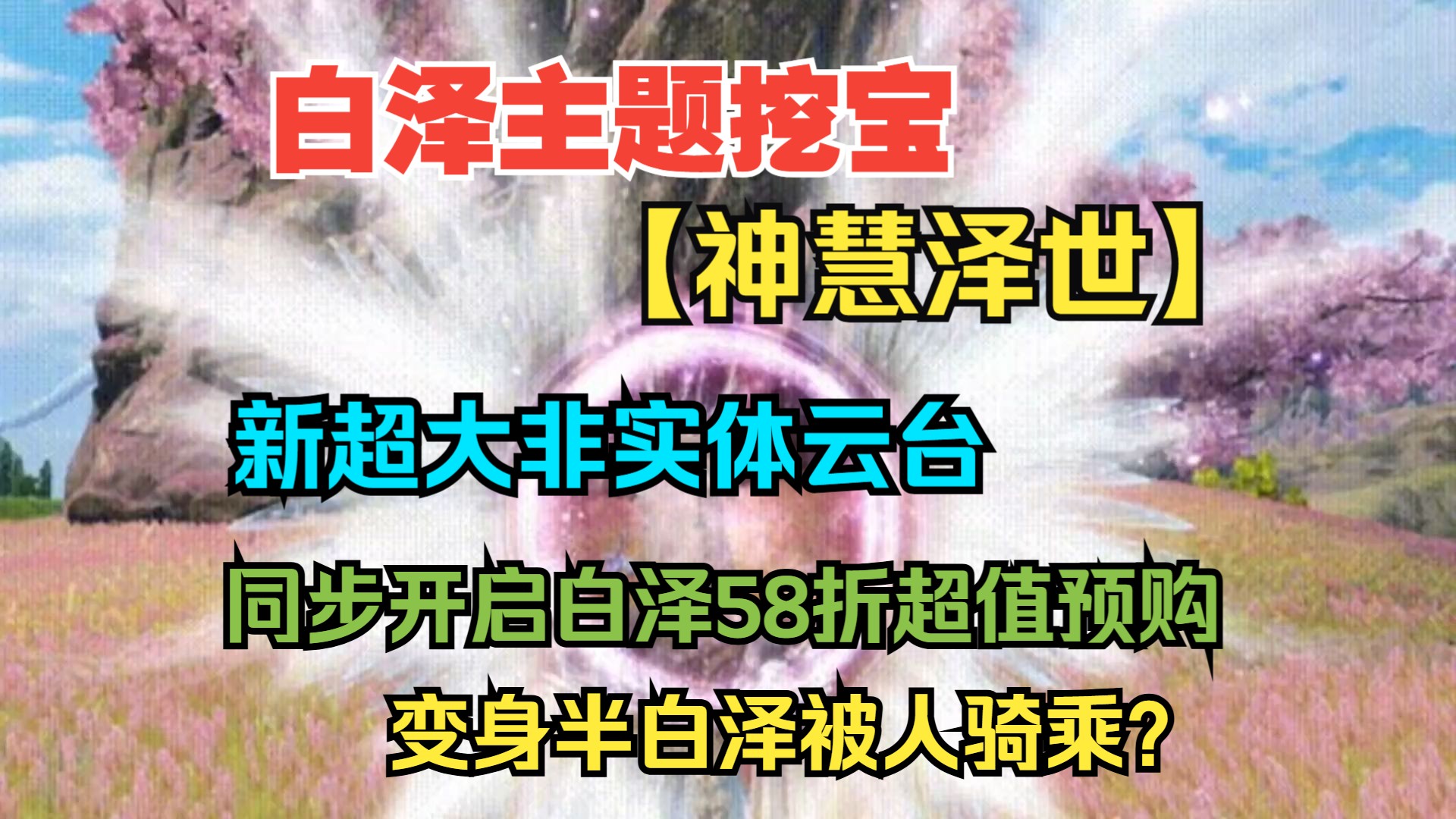 [图]新白泽主题挖宝【神慧泽世】 同步开启白泽58折超值预购！非实体超大云台/超大翅膀/飞廉新皮肤/变身半白泽 可被骑乘？ 【妄想山海】