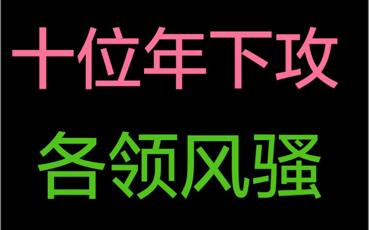 盘点小说里各领风骚的年下攻哔哩哔哩bilibili