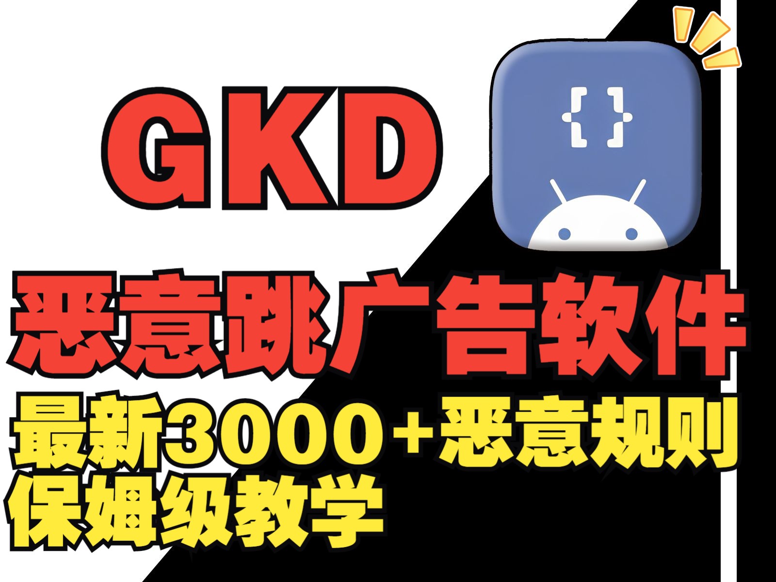 广告屏蔽大师GKD登场,3000规则让你的广告“跳”不出掌心!哔哩哔哩bilibili