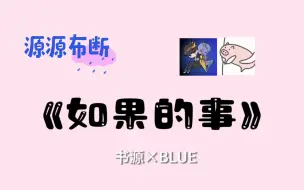 Download Video: 【源源布断】【书源×斗鱼BLUE】“三楼是心甘情愿的！”