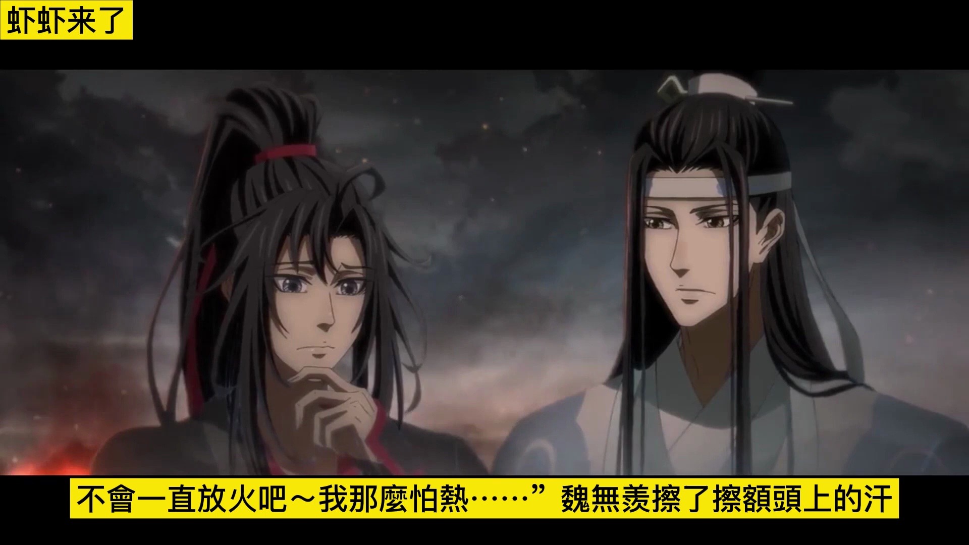 魔道祖师之如何才能把你拐走35集 蓝忘机右手环到魏无羡腰上轻轻捏了