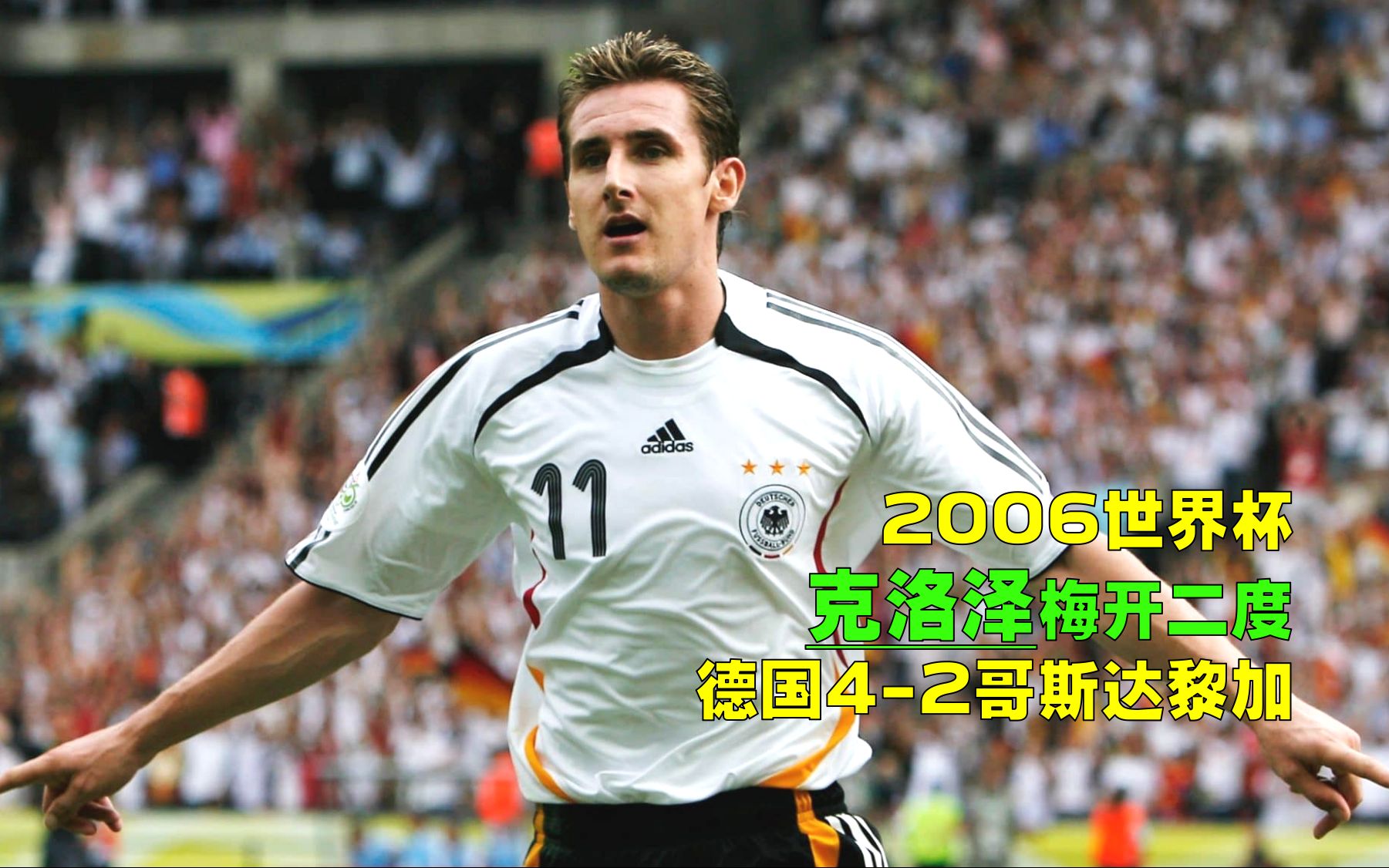 2006年世界杯德国42哥斯达黎加,拉姆世界波一战成名,克洛泽独中两元哔哩哔哩bilibili