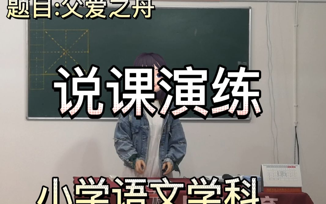 重庆上岸教育:小学语文教师!“父爱之舟”面试说课示范视频!哔哩哔哩bilibili