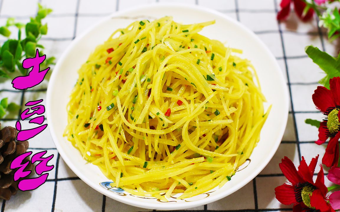 土豆丝好吃有诀窍,大厨教你这样做,放2个盐蛋黄,一大盘都吃干净了