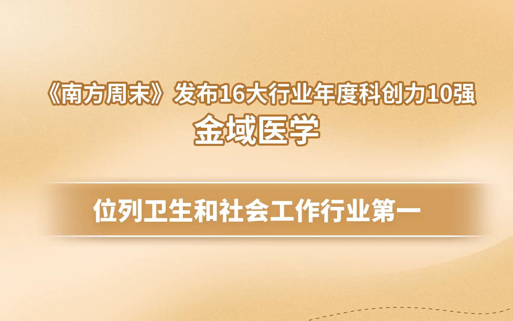 《南方周末》发布16大行业年度科创力10强金域医学位列卫生和社会工作行业第一#金域医学#金域检测#金域哔哩哔哩bilibili