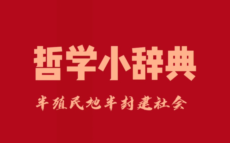 哲学小辞典 半殖民地半封建社会哔哩哔哩bilibili