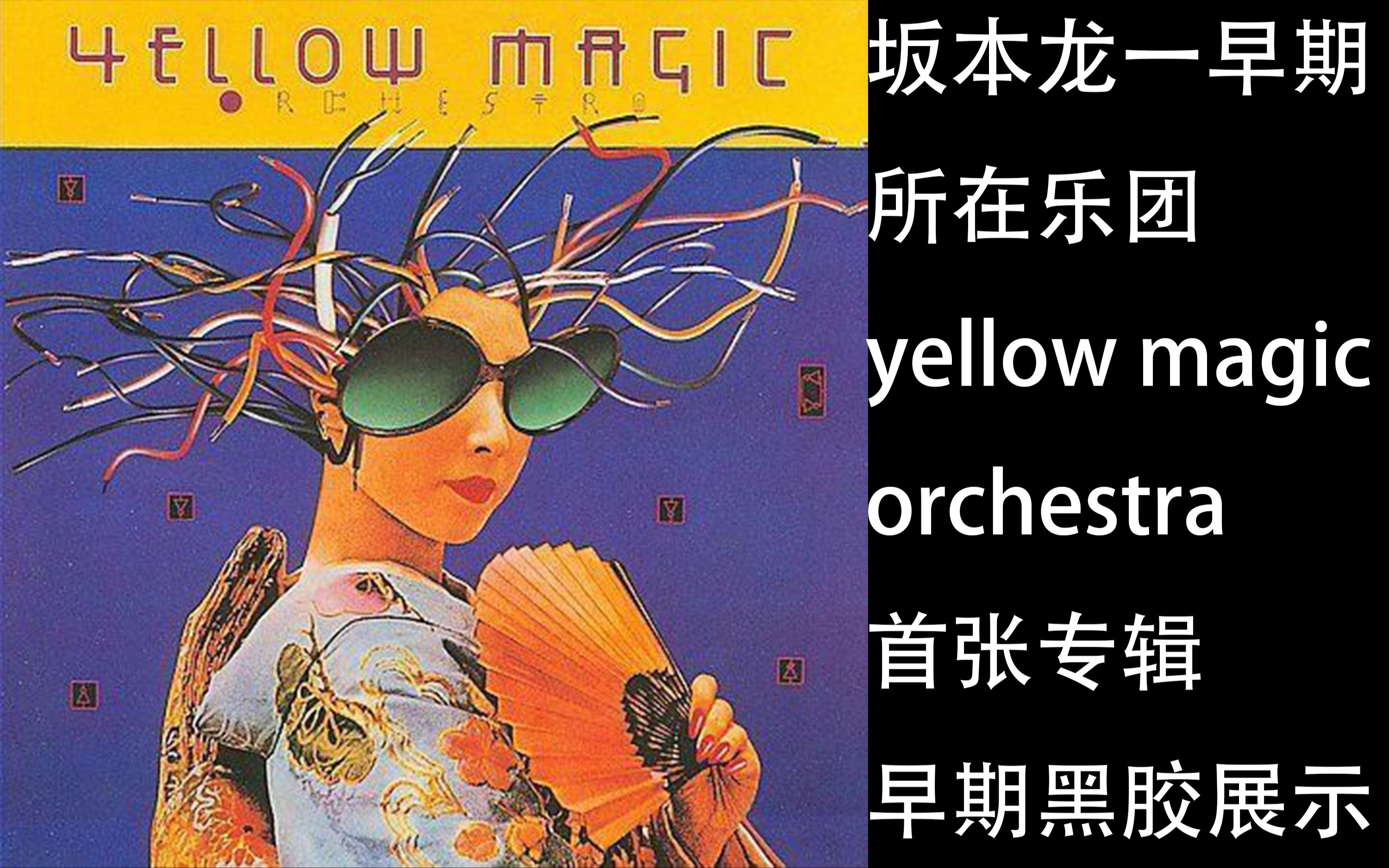 [图]【yellow magic orchestra黑胶】坂本龙一早期先锋电子团，首张专辑，早期黑胶展示，东风试听