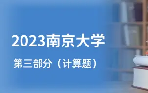 下载视频: 信号与系统真题讲解系列29——信号难度的天花板！2023南京大学计算题(四)