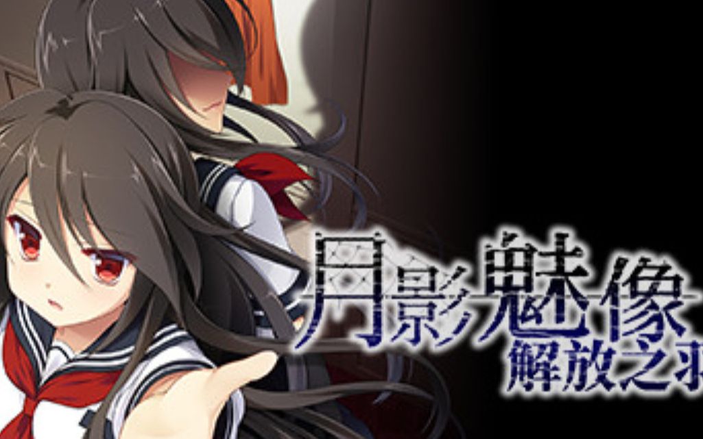 【月影魅像-解放之羽】红线-解放之羽2