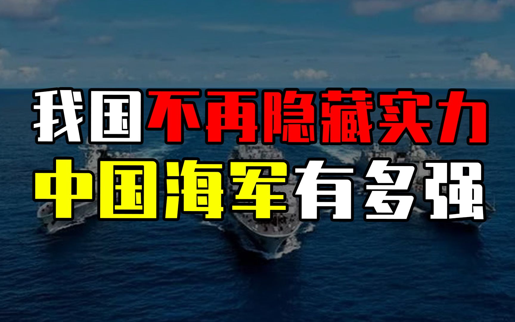 我国不再隐藏实力!中国海军实力到底有多强大?不惧别国挑衅哔哩哔哩bilibili