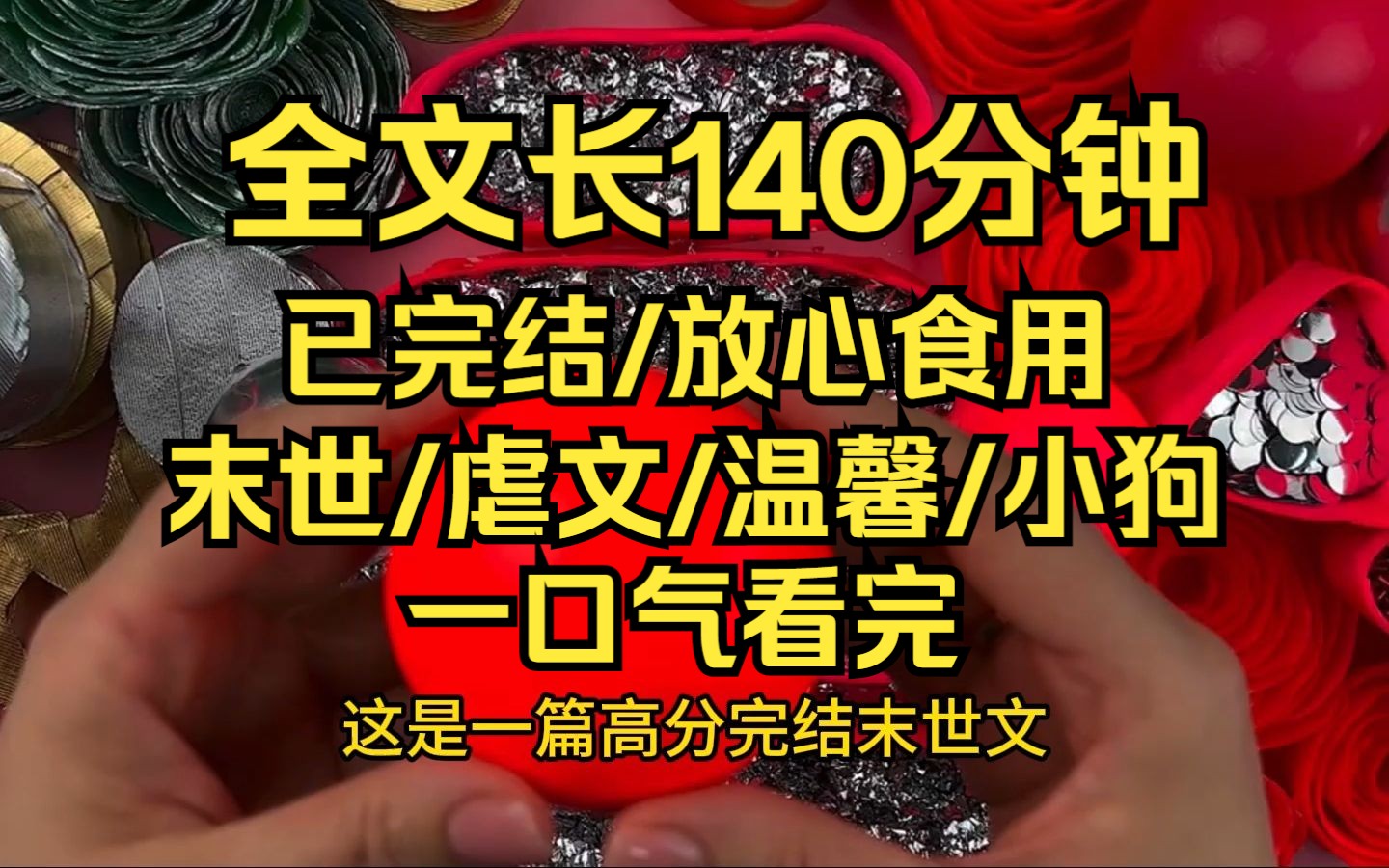 【完结文】末日后,男友和小三继母所出的妹妹相爱,人人都盼我死了好为她的幸福让路尸化前,流浪狗焦急地往我嘴里怼进半个发芽土豆,一只一无所有的...